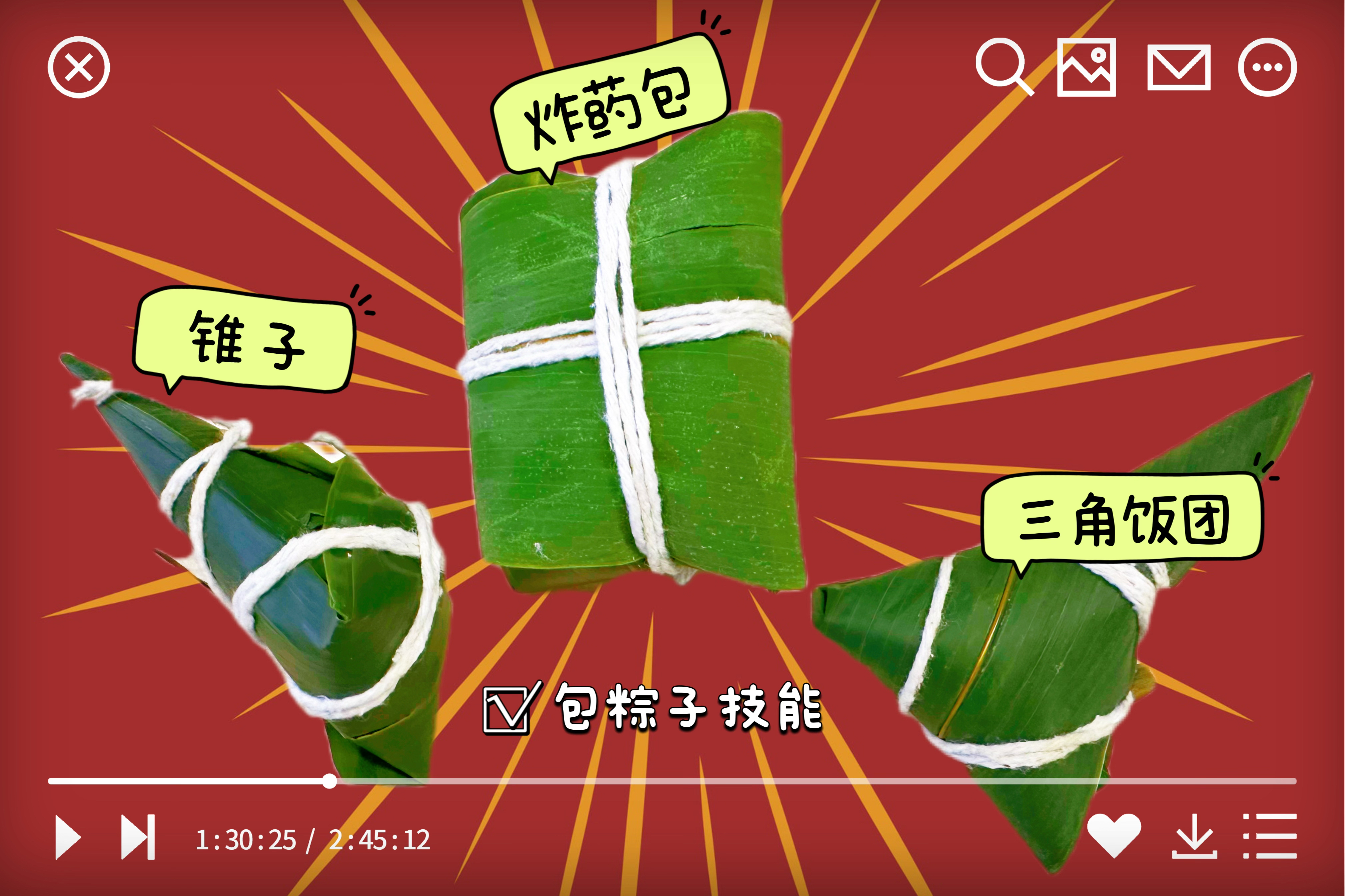 粽子
